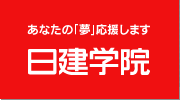 日建学院ホームページへ