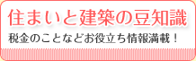 住まいと建築の豆知識