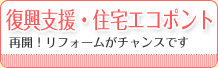 復興支援・住宅エコポイント