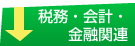 税務・会計・金融関連